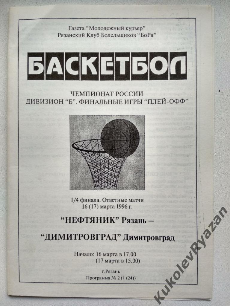 Баскетбол Нефтяник Рязань Димитровград 16.03.1996 плей-офф