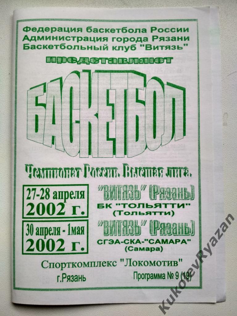 Баскетбол Витязь Рязань Тольятти СГЭА-СКА-Самара 2002 высшая лига
