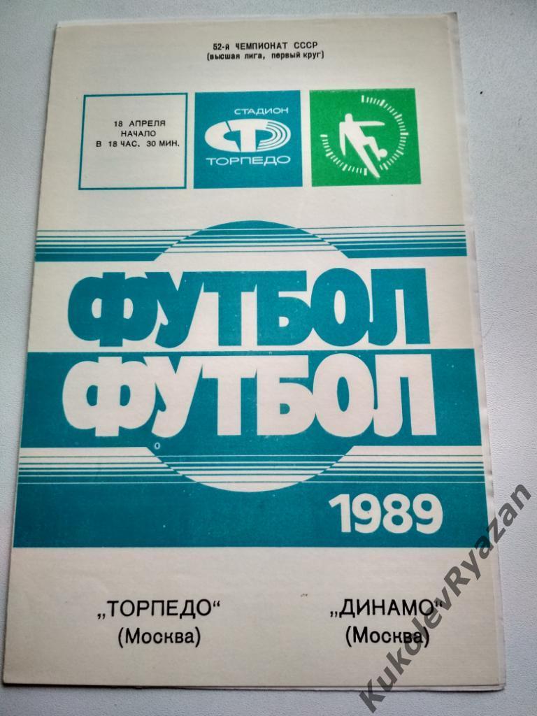 Торпедо Москва Динамо Москва футбол чемпионат СССР высшая лига 18.04.1989