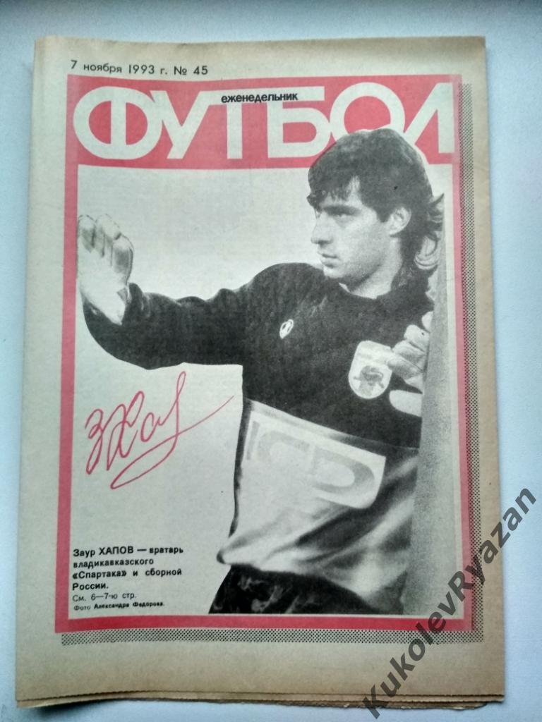 Еженедельник Футбол 1993 номер 45 отчёт Спартак Москва Лех 16 страниц