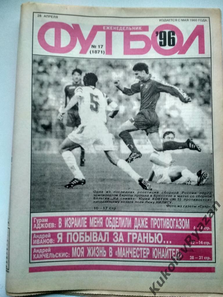 Еженедельник Футбол 1996 номер 17 отчёт Россия Бельгия 32 страниц