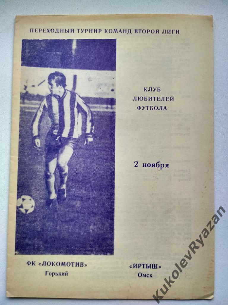 Локомотив Горький Иртыш Омск 02.11.1989 переходный турнир в первую лигу футбол