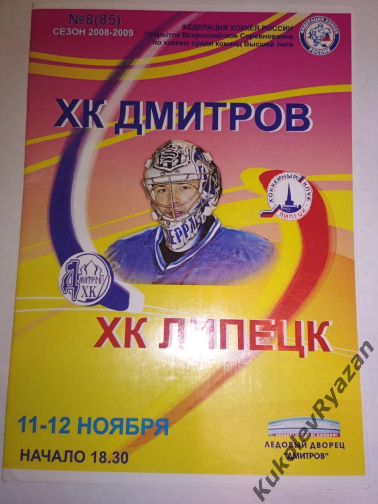 ХК Дмитров ХК Липецк 11-12.11.2008 высшая лига России. Хоккей