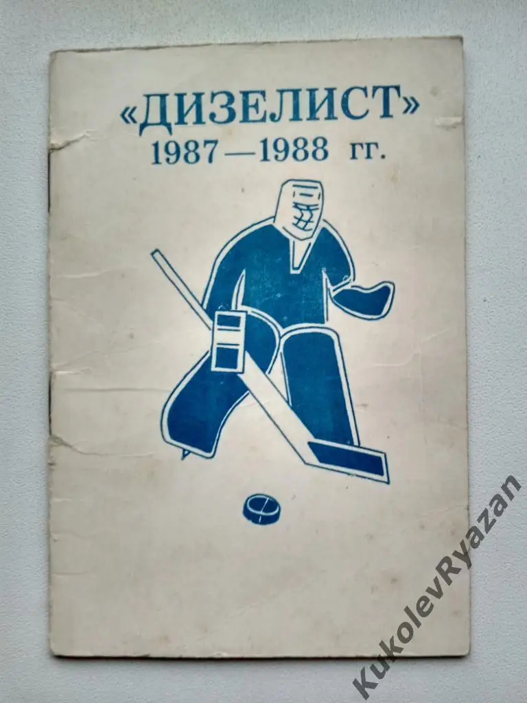 Дизелист Пенза 1987 - 1988 малый формат