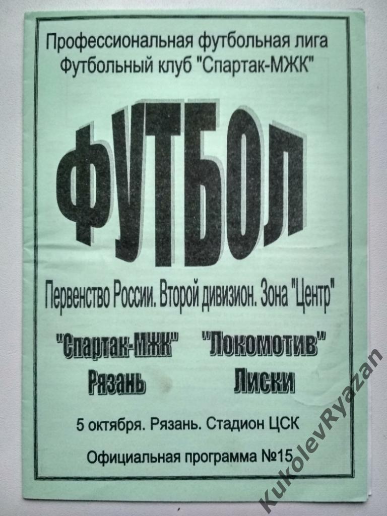 Спартак - МЖК Рязань Локомотив Лиски 10.05