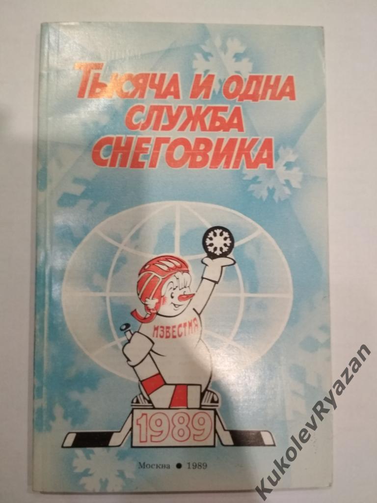 Известия 1989 Тысяча и одна служба Снеговика