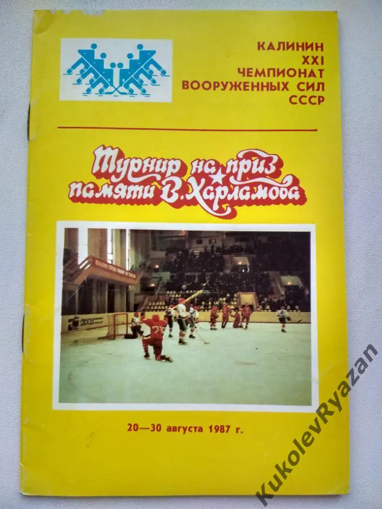 Чемпионат вооруженных сил 1987 Калинин