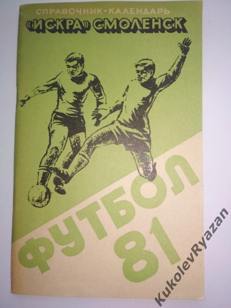Смоленск 1981. 96 страниц.Футбол. Первая лига