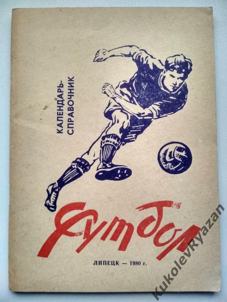 Липецк 1980. 60 страниц.Футбол. Вторая лига