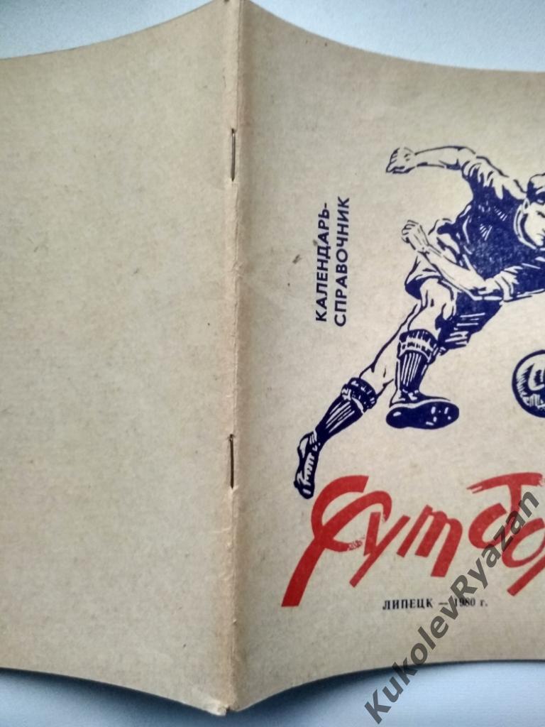 Липецк 1980. 60 страниц.Футбол. Вторая лига 1