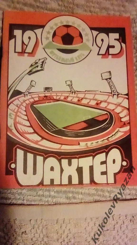 Шахтер Донецк календарь - справочник 1995