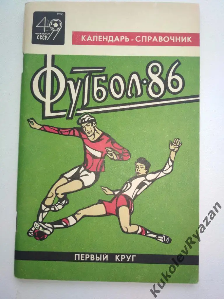 Краснодар 1986 первый круг 1986 страниц. Надпись
