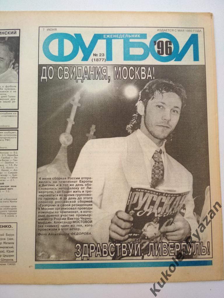 Футбол 1996 # 23 неразрезанный, 32 стр, московский тираж