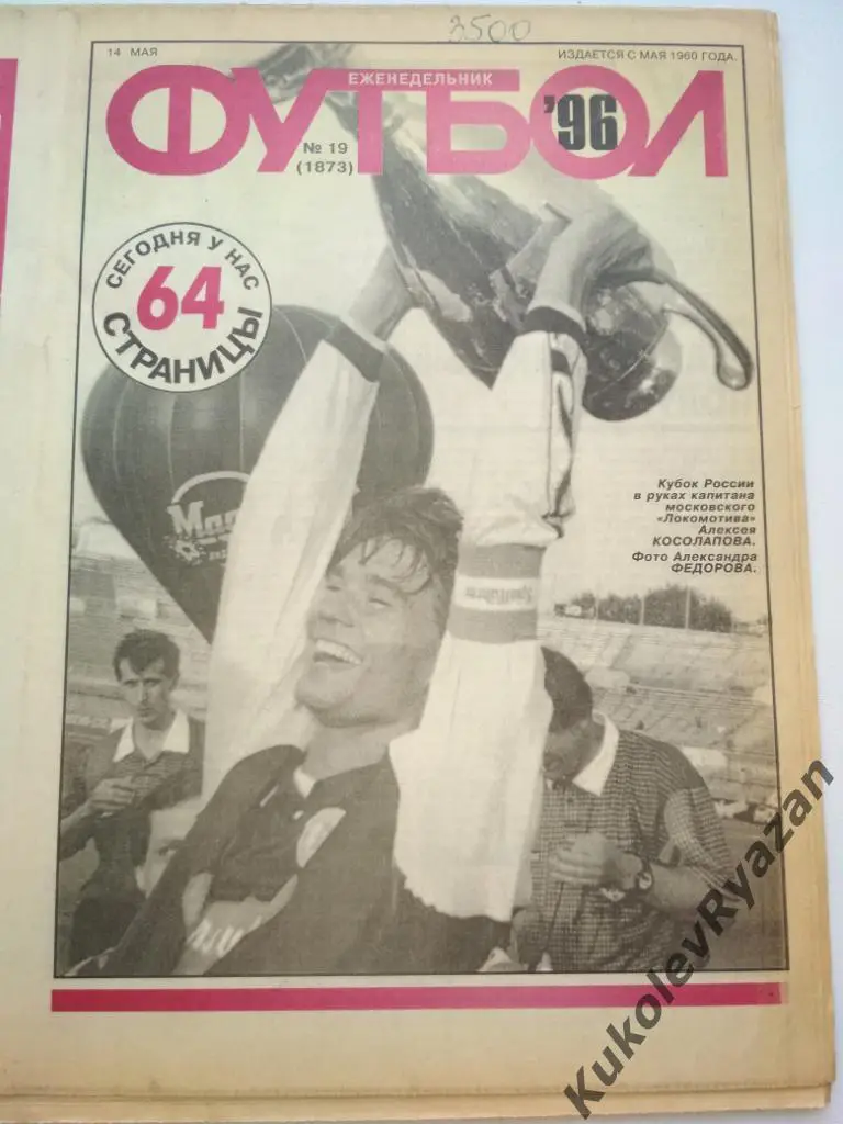 Футбол 1996 # 19 неразрезанный, 64стр, московский тираж финал Кубка России