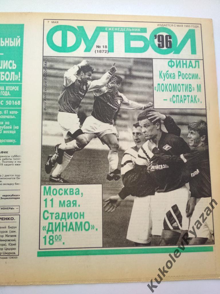 Футбол 1996 # 18 еразрезанный, 32стр, московский тираж превью Кубка России