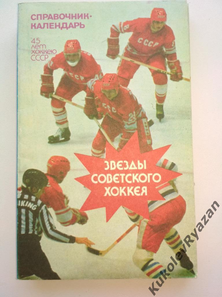 Пахомов Звезды советского хоккея 96 стр, Лужники 1992
