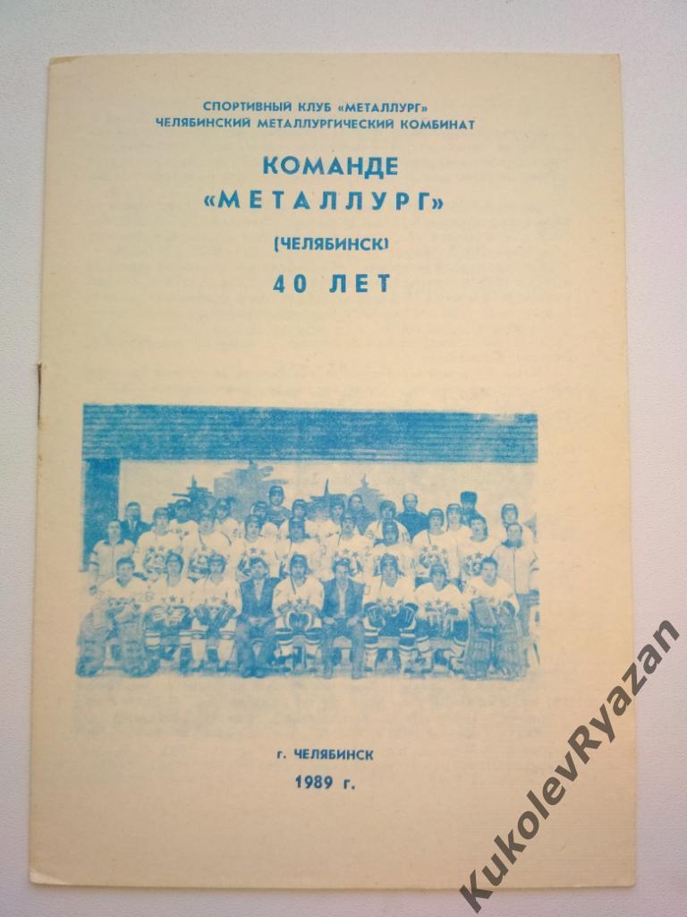 Команде Металлург Челябинск 40 лет 1989 страниц -12