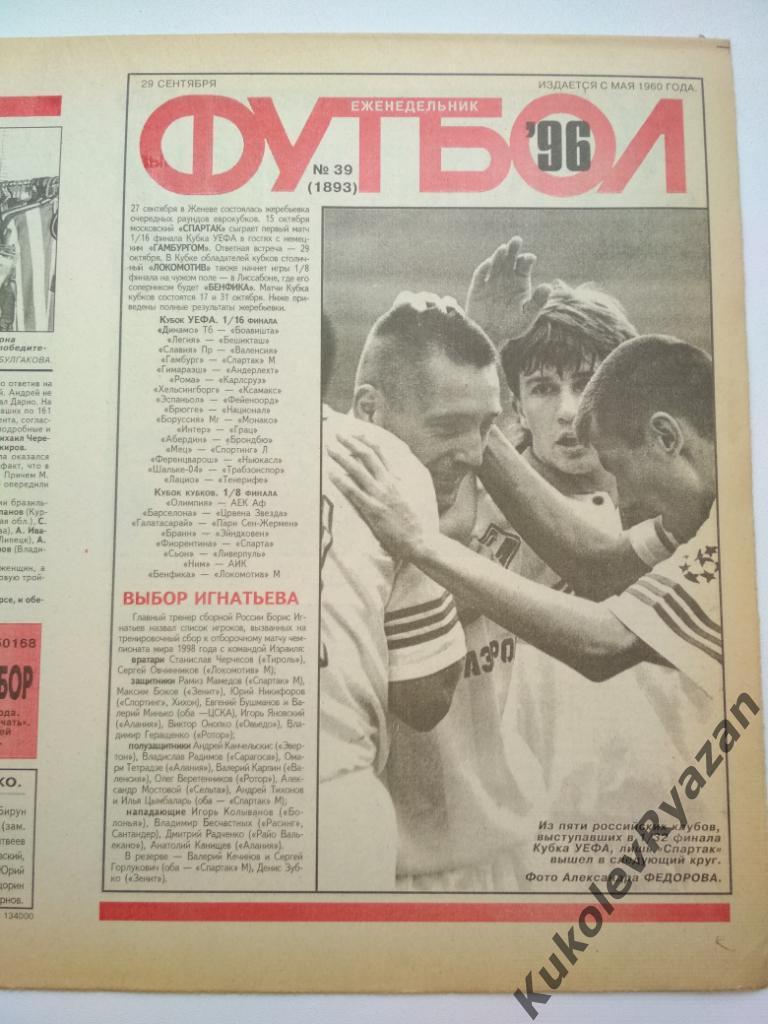Футбол номер 39 за 1996 год. Неразрезанный, тип. Москва