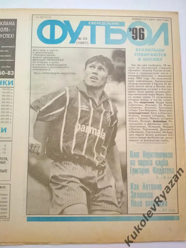 Футбол номер 33 за 1996 год. Неразрезанный, тип. Москва