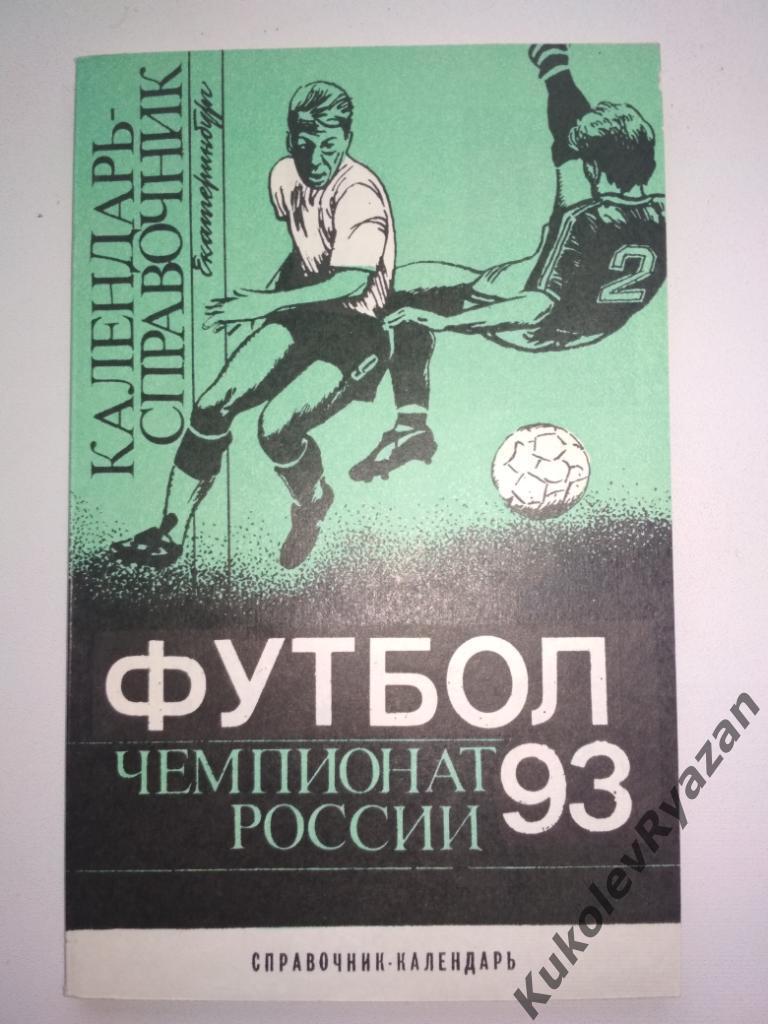 Екатеринбург 1993 календарь-справочник 208 страниц