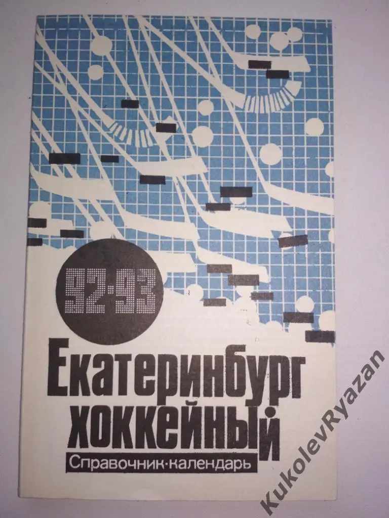 Екатеринбург хоккейный 1992 / 1993 страниц - 192