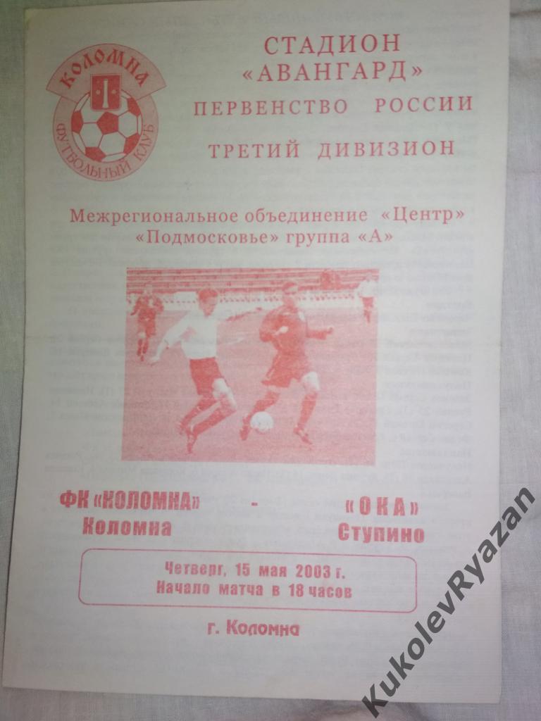 ФК Коломна Ока Ступино 15.05.2003 г.