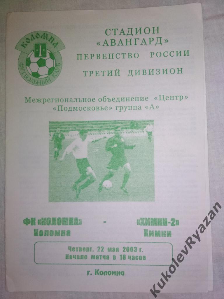 ФК Коломна Химки-2 Химки 22.05.2003 г.
