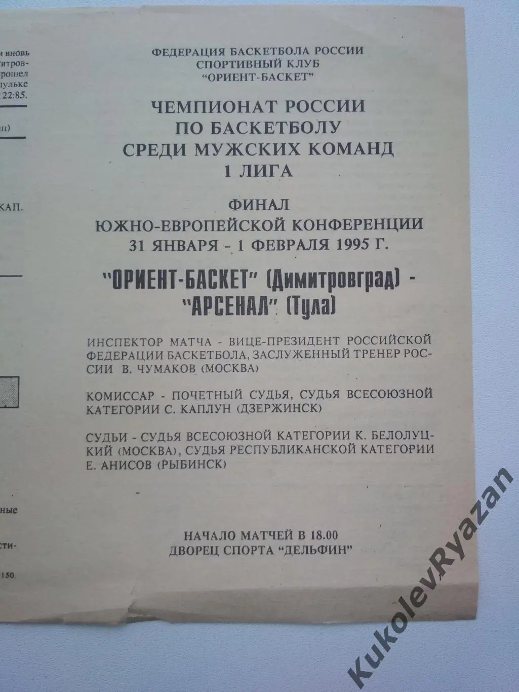 Ориент - Баскет (Димитровград) - Арсенал (Тула) 31.01.1995 и 01.02.1995