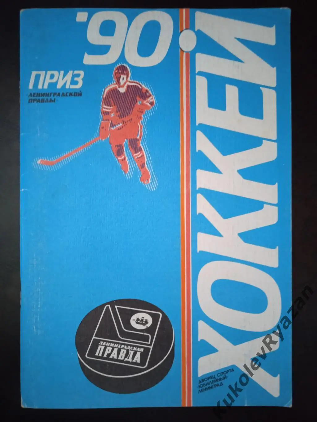 Хоккей. Турнир Ленинградская правда 1990. Вторые сборные СССР,, ЧССР,Норвегия,