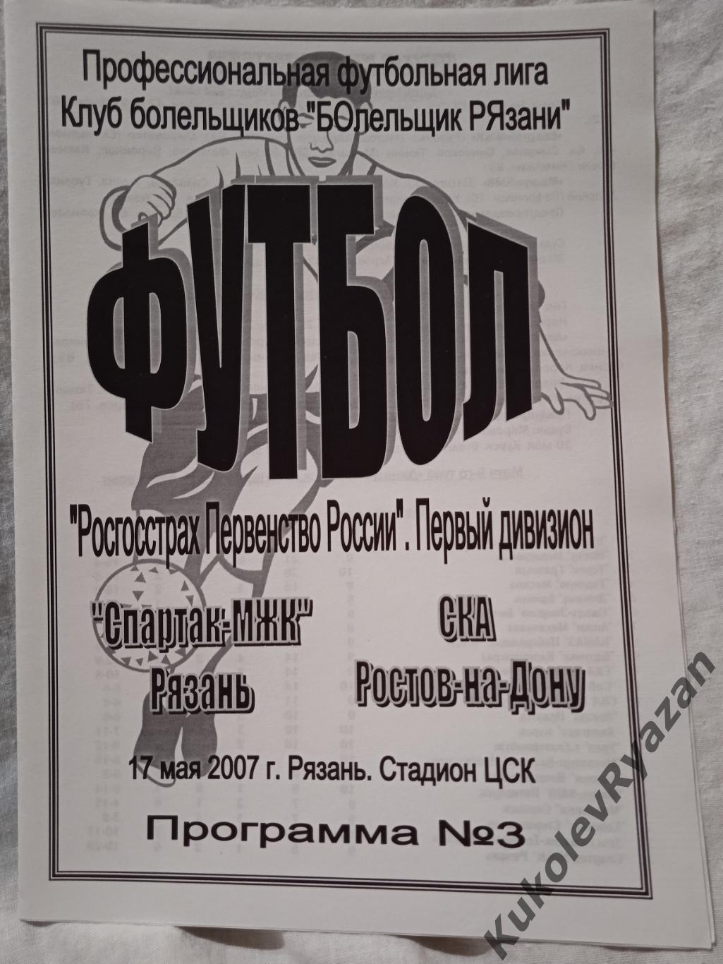 Спартак-МЖК Рязань - СКА Ростов-на-Дону Первый дивизион 17.05.2007 футбол