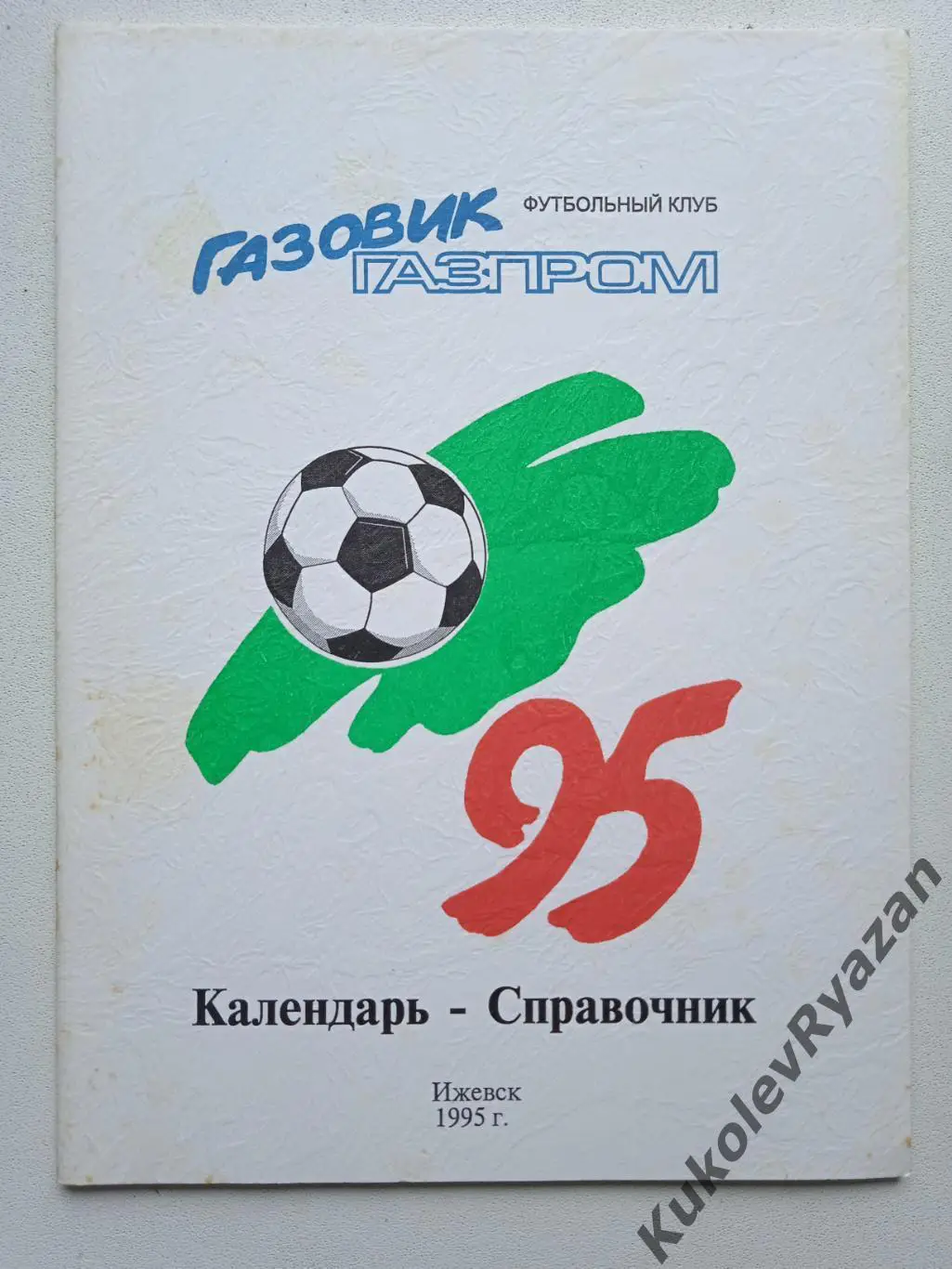 Ижевск Газовик - Газпром 1995 футбол 52 страницы