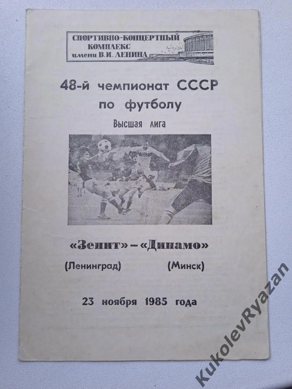 Зенит Ленинград - Динамо Минск 23.11.1985 чемпионат СССР высшая лига футбол