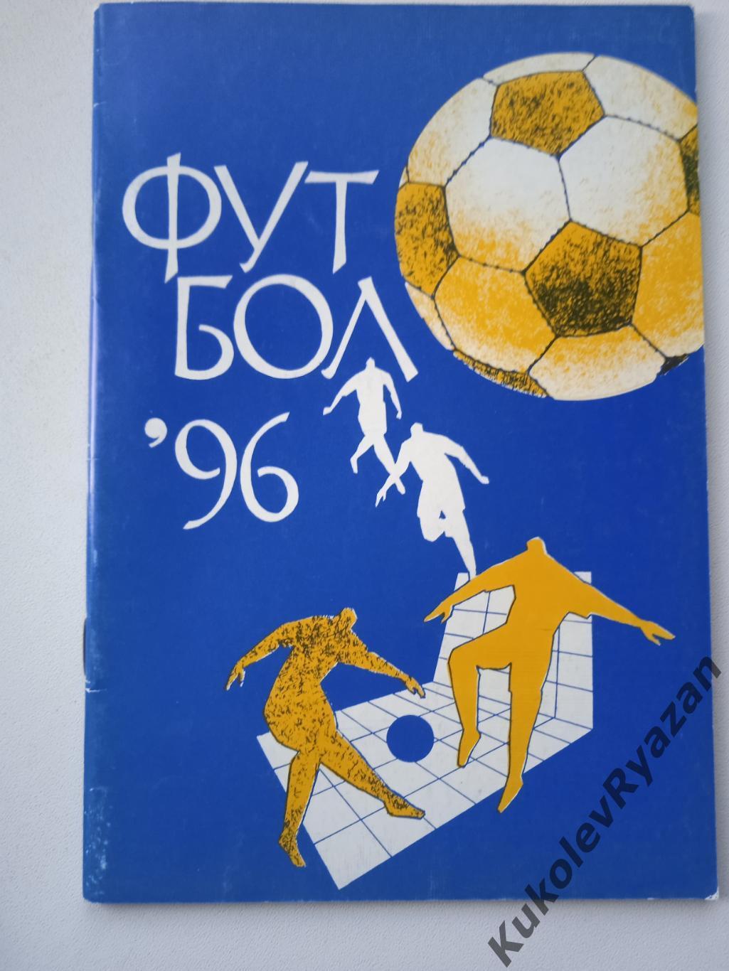 Футбол 1996 ИРК Арема 64 страницы. Синяя