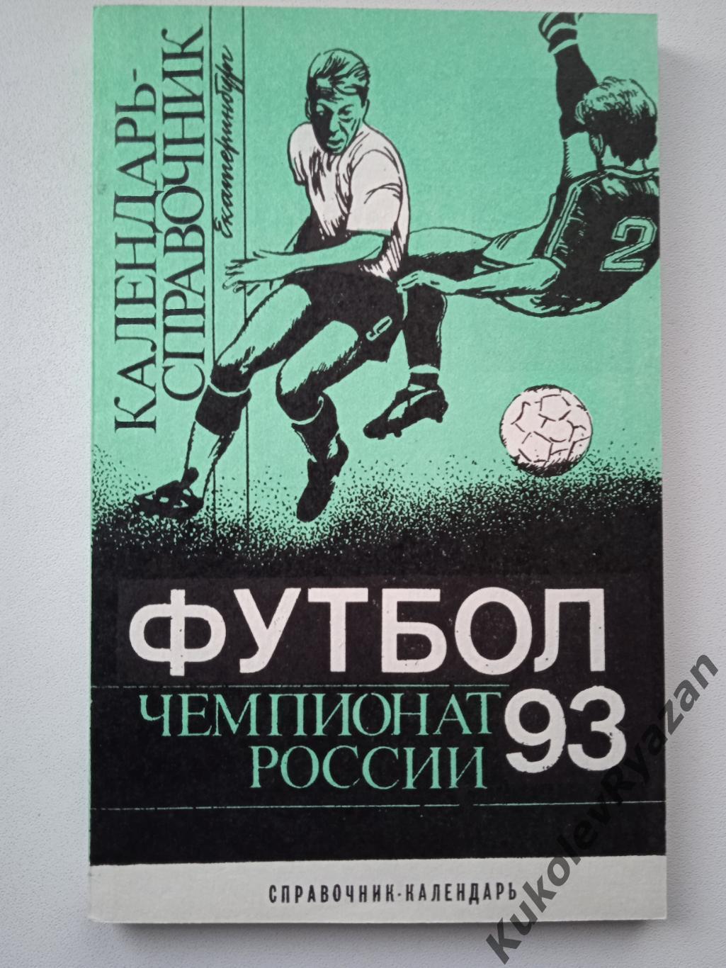 Екатеринбург 1993 футбол 208 страниц