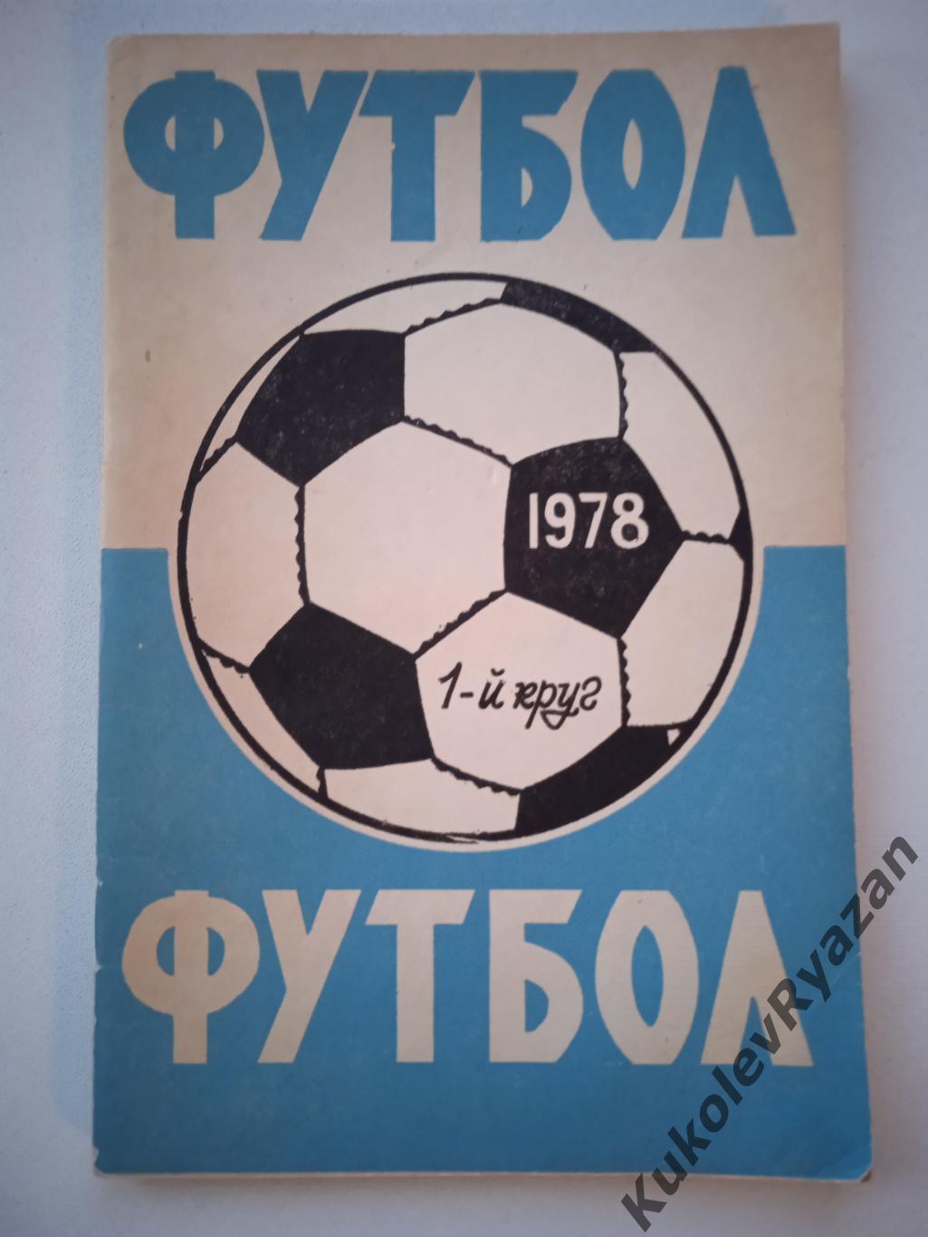 Ростов-на-дону 1978 1-й круг. 64 страницы