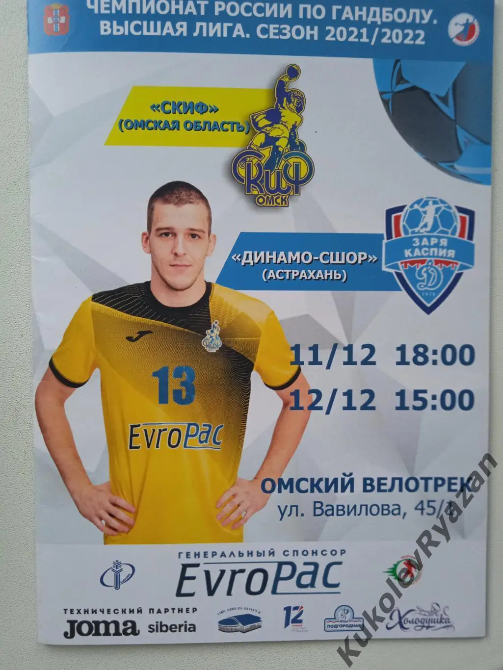 СКИФ Омская область - Динамо СШОР Астрахань 11. И 12.12.2021 Гандбол