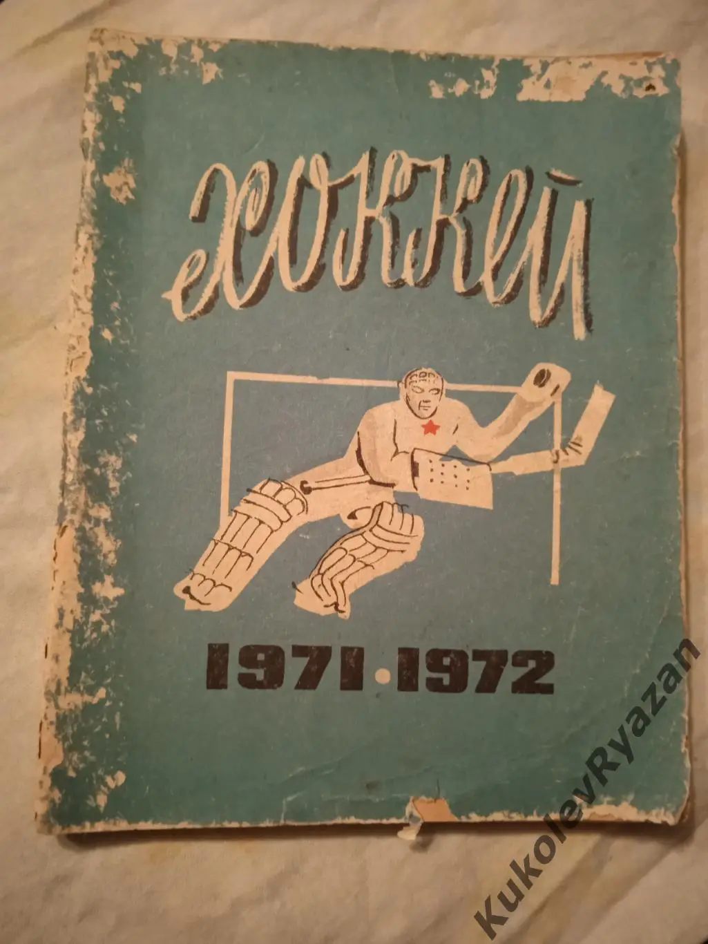 Хоккей Ленинград 1971 - 1972 обложка потертая. Страницы все