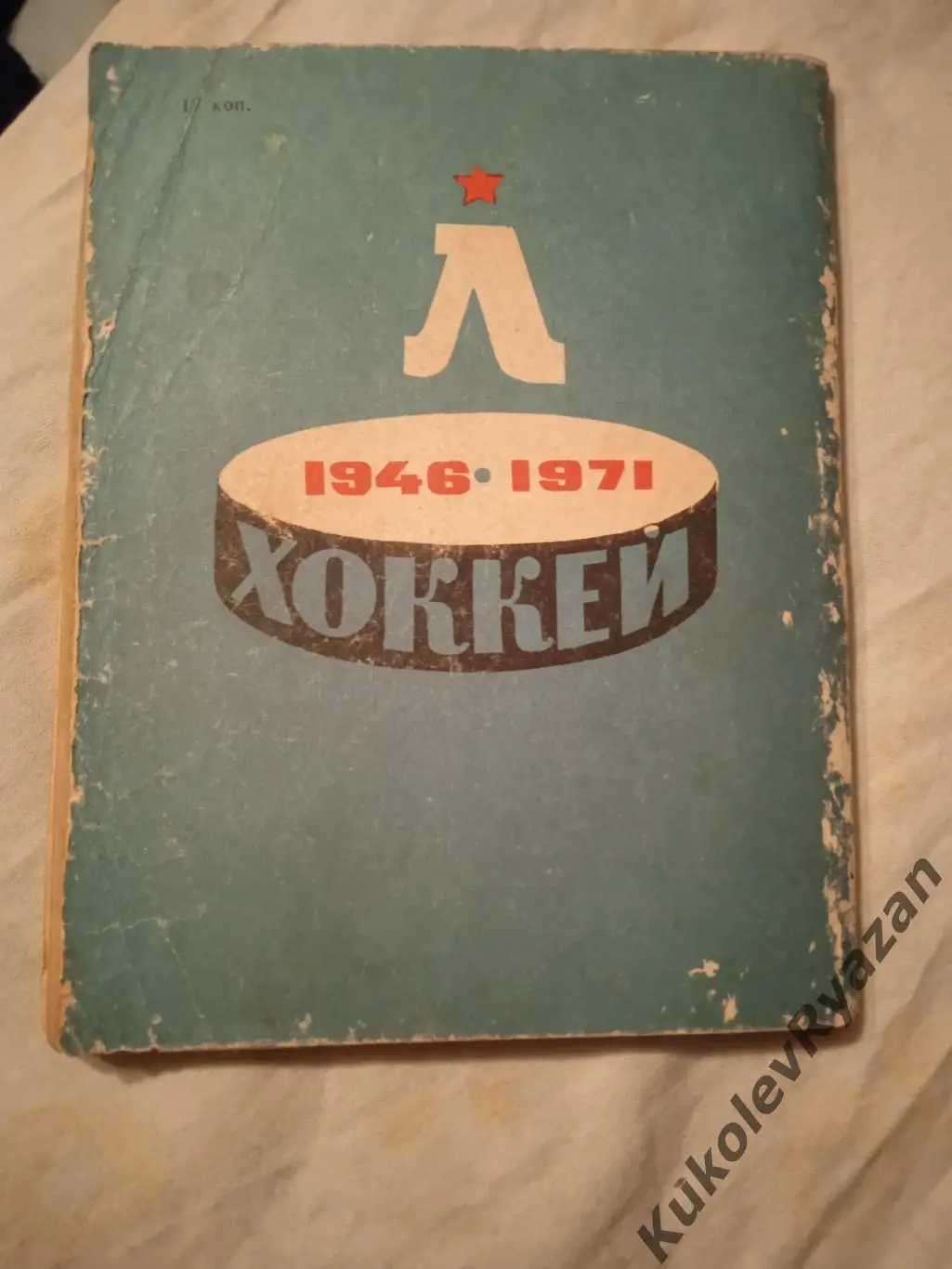 Хоккей Ленинград 1971 - 1972 обложка потертая. Страницы все 1