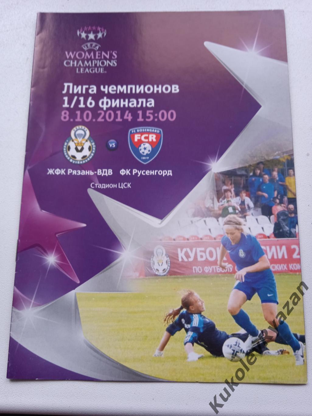 Лига Чемпионов ЖФК Рязань - ВДВ - Русенгорд 08.10.2014
