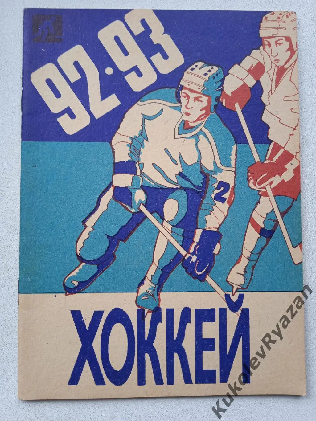 Хоккей. Уфа 1992-1993. Календарь-справочник. Формат А5