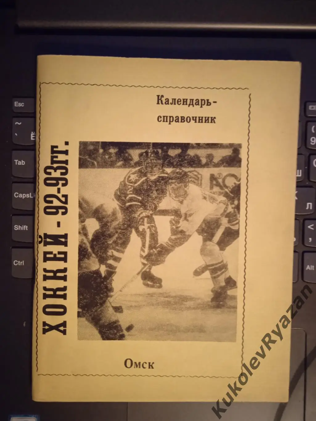 Хоккей Омск 1992 - 1993 количество страниц 112
