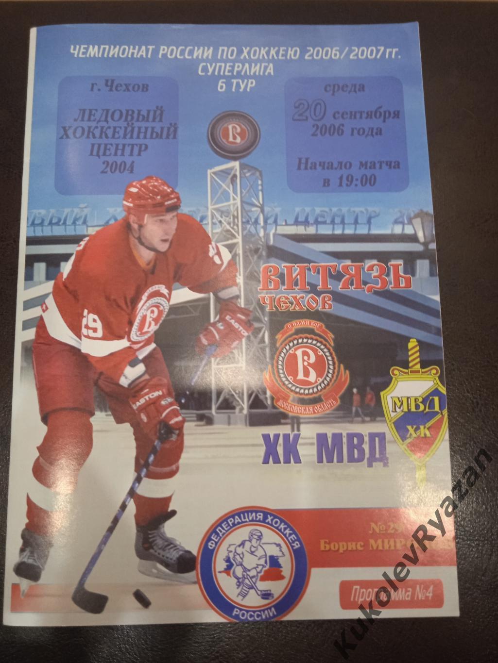 Хоккей Витязь ХК МВД 20.09.2006 Суперлига + вкладыш