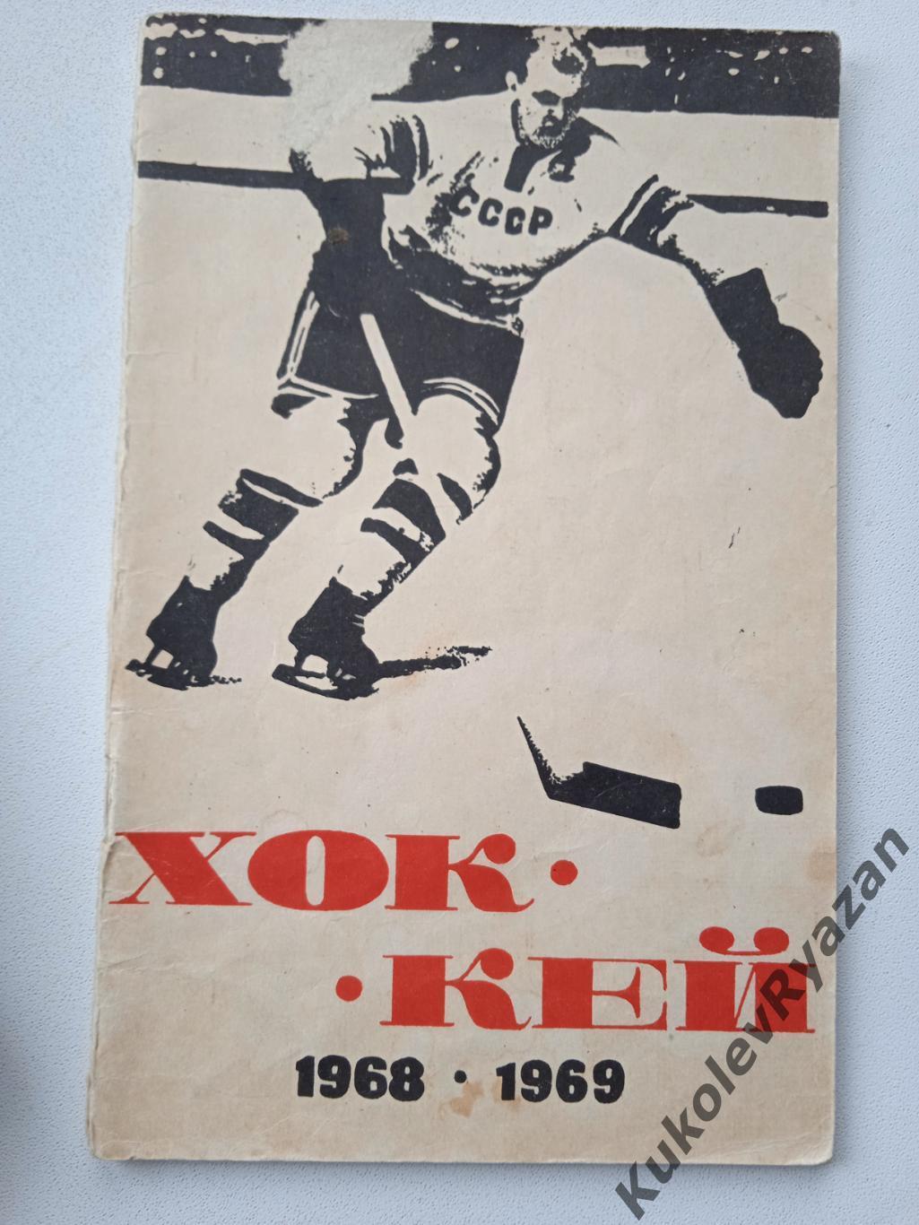 Хоккей. Лужники 1968 - 1969