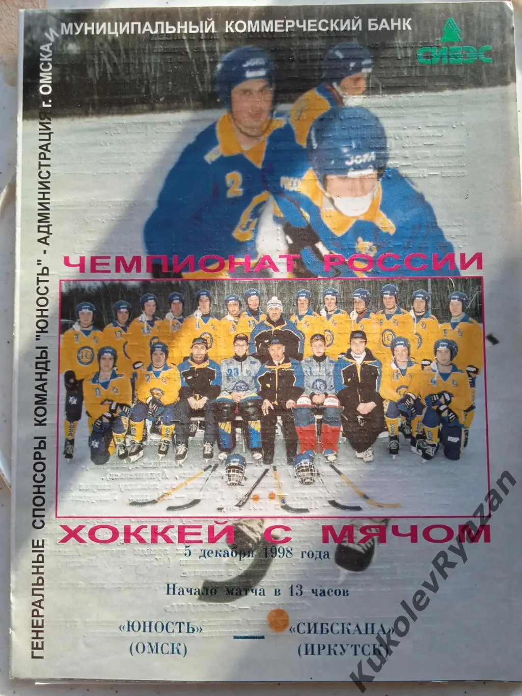 Юность Омск Сибскана Иркутск 05.12.1998 бенди