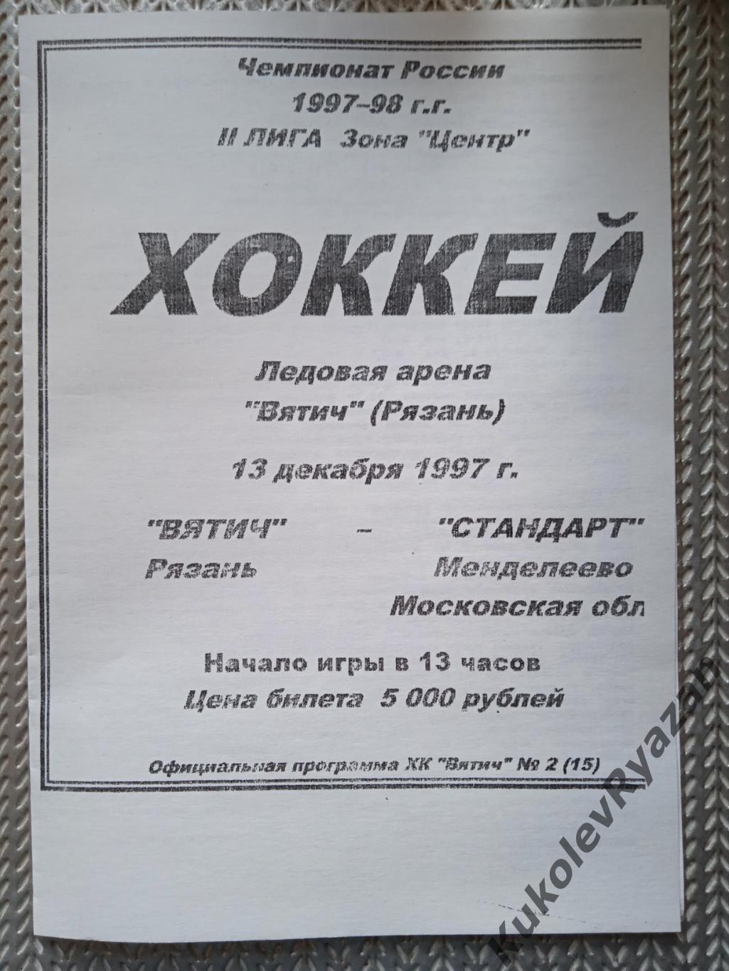 Вятич Рязань - Стандарт Менделеево Московская область 13.12.1997