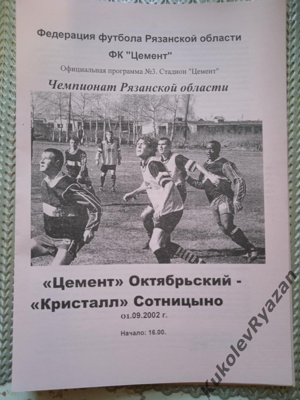 Цемент Октябрьский Кристалл Сотницыно ЧемпионатРязанской области 11.09.2002