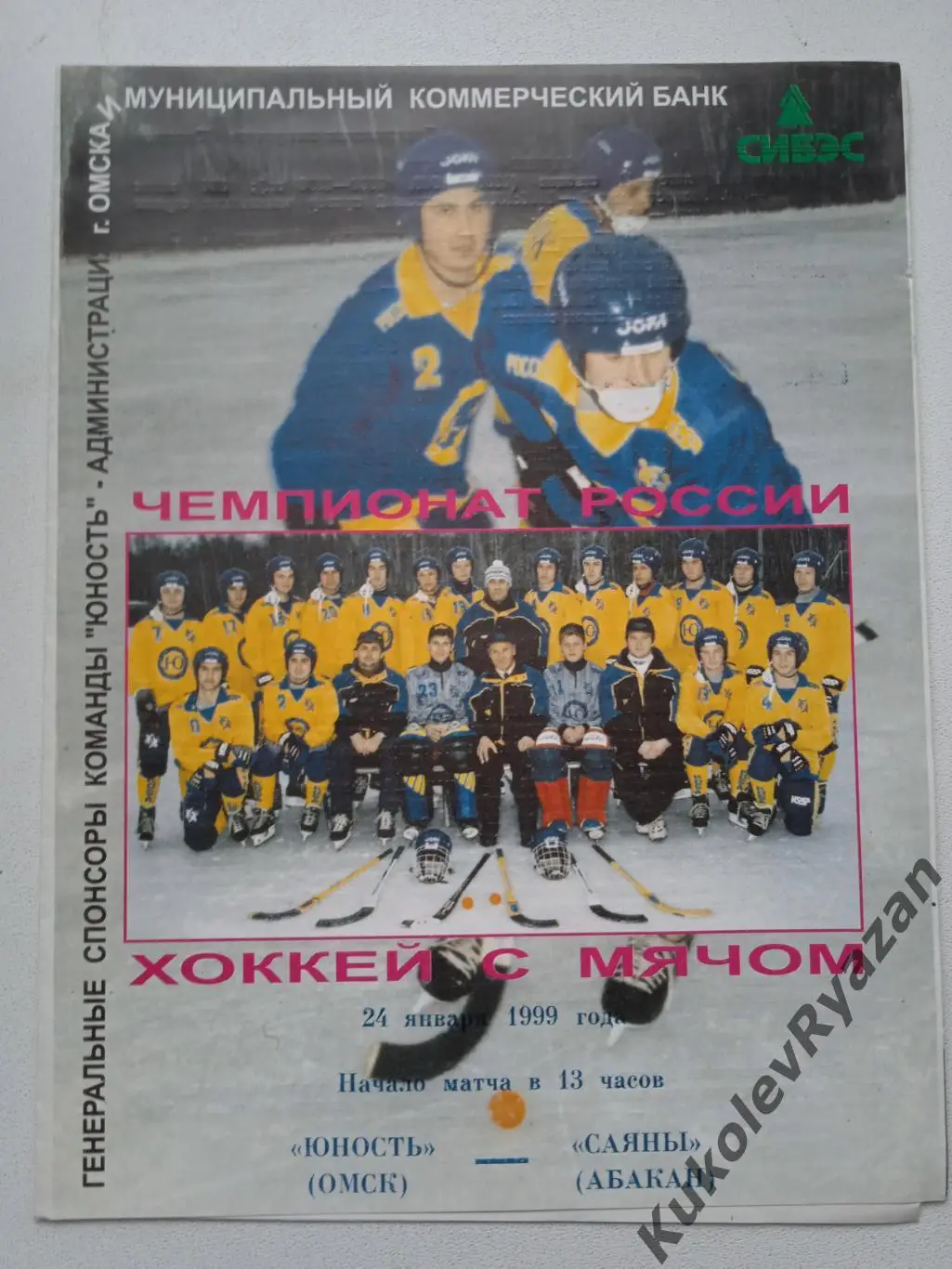 Юность Омск Саяны Абакан 24.01.1999 бенди