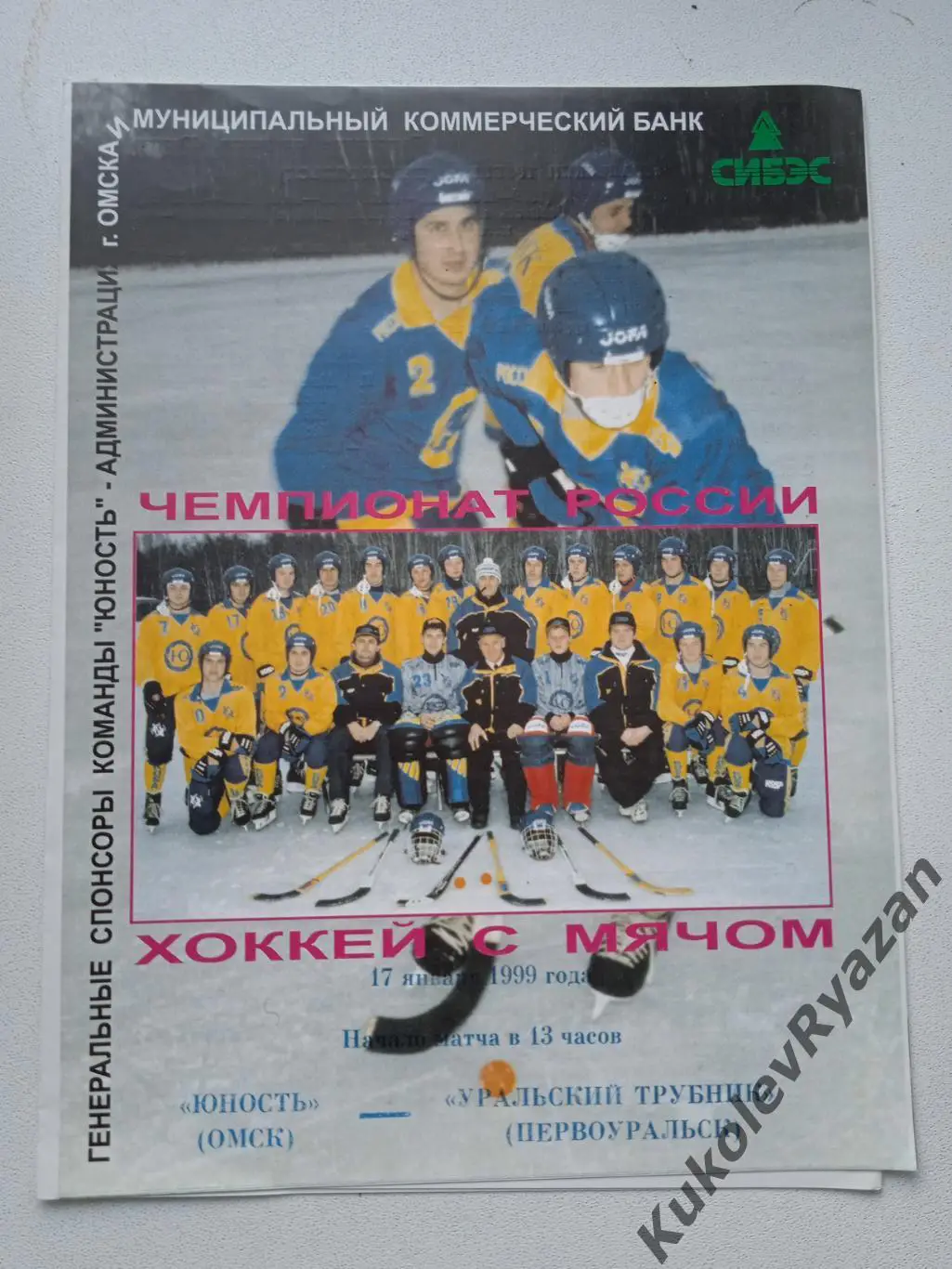 Юность Омск Уральский Трубник Первоуральск 17.01.1999 хоккей с мячом бенди