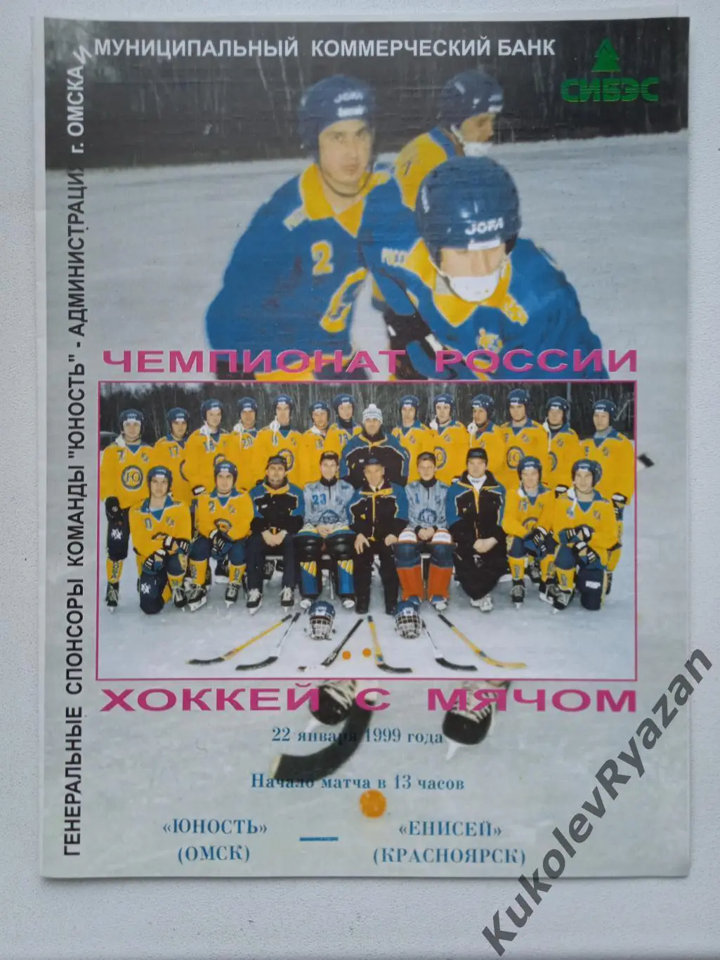 Юность Омск СКА - Енисей Краснояоск 22.01.1999 хоккей с мячом бенди