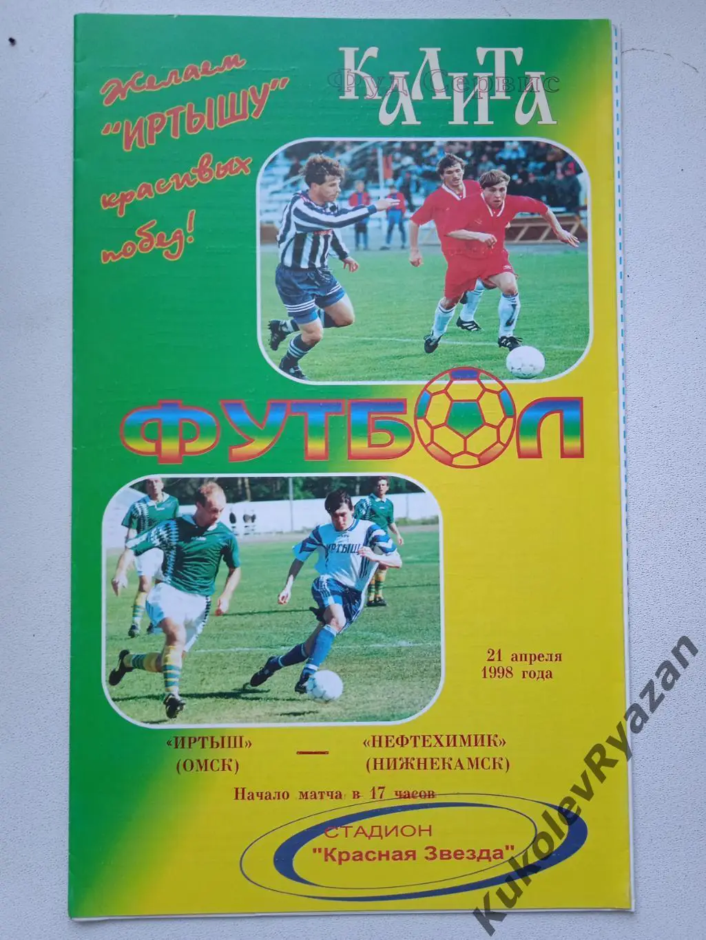Иртыш Омск Нефтехимик Нижнекамск 21.04.1998 первая лига футбол чемпионат России